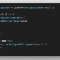 ReactでinputをfocusするにはuseRefとuseEffectが必要