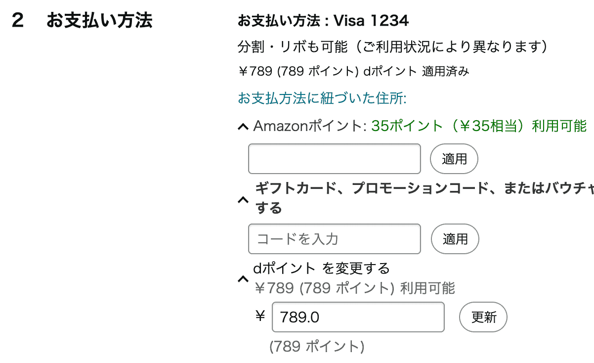 Amazonでdポイントが勝手に使われる設定をオフにする方法
