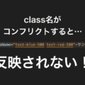Tailwind CSSのコンフリクトで反映されないのを防ぐ方法