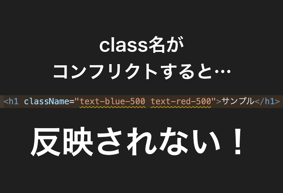 Tailwind CSSのコンフリクトで反映されないのを防ぐ方法