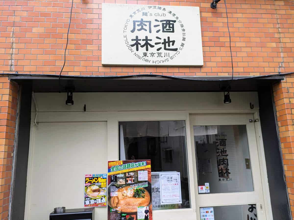 麺'sclub 酒池肉林 東京荒川 店舗前