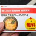 ラーメンWalker東京2025の無料クーポンで「麺'sclub 酒池肉林 東京荒川」のラーメンを食べた感想