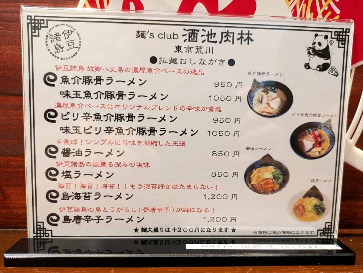 麺'sclub 酒池肉林 東京荒川 メニュー