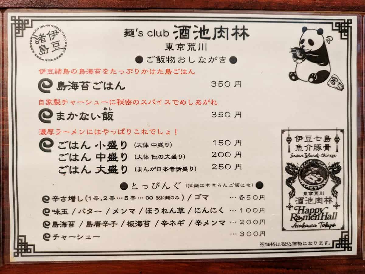 麺'sclub 酒池肉林 東京荒川 ご飯物おしながき