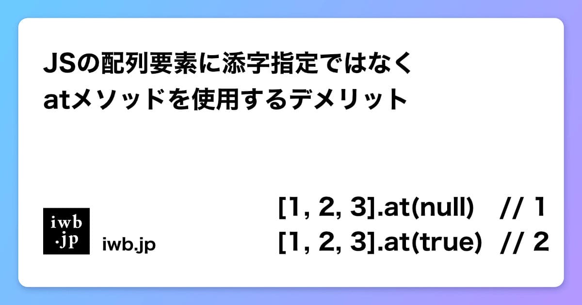 JSの配列要素に添字指定ではなくatメソッドを使用するデメリット