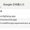 Google日本語入力は専用アプリでアンインストールしないと不具合が生じる
