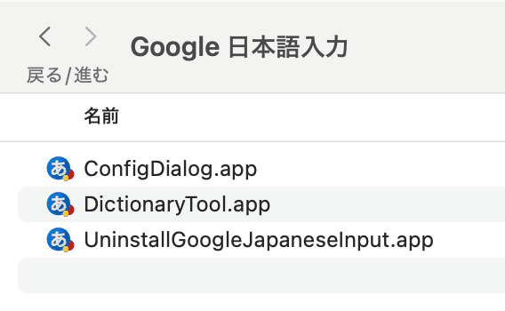Google日本語入力は専用アプリでアンインストールしないと不具合が生じる