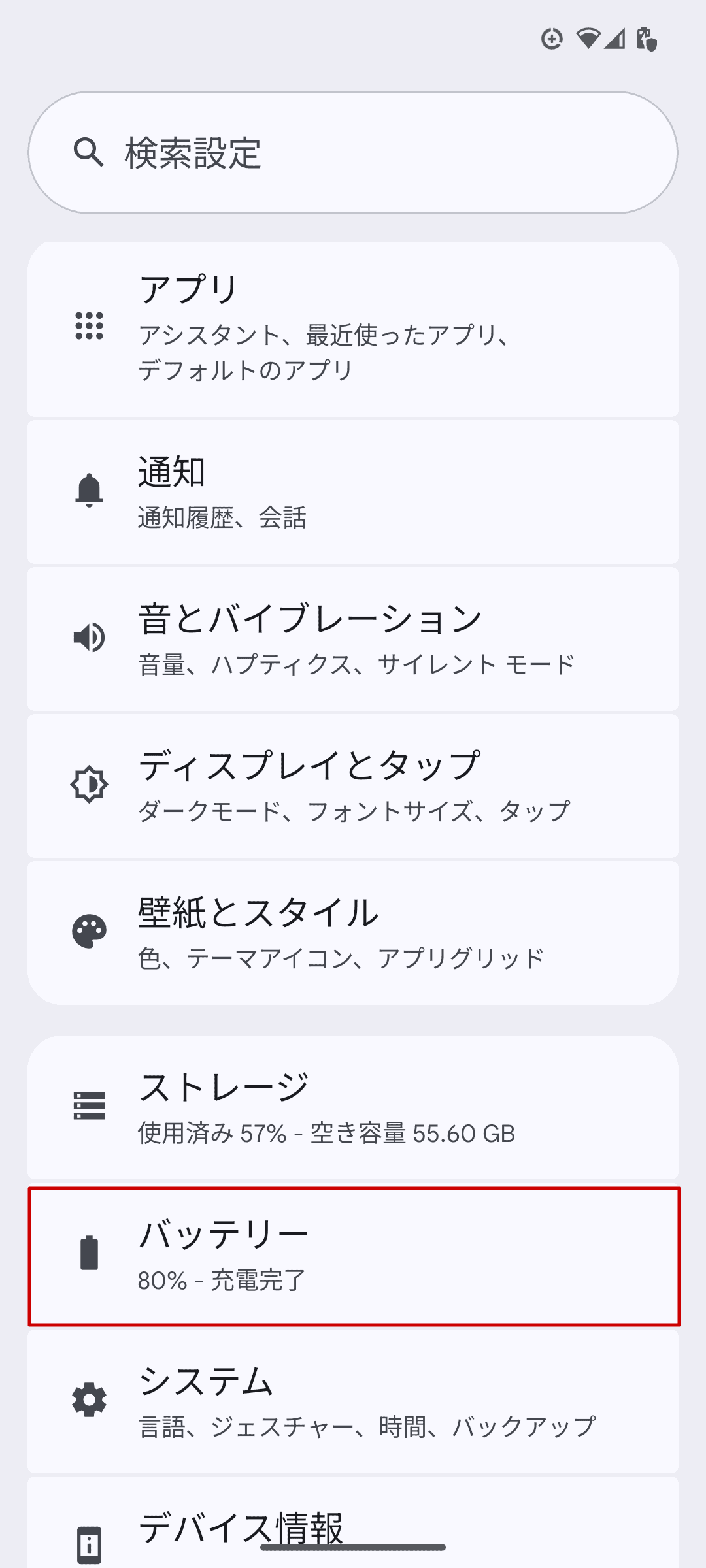 2. 設定からバッテリーを選択します