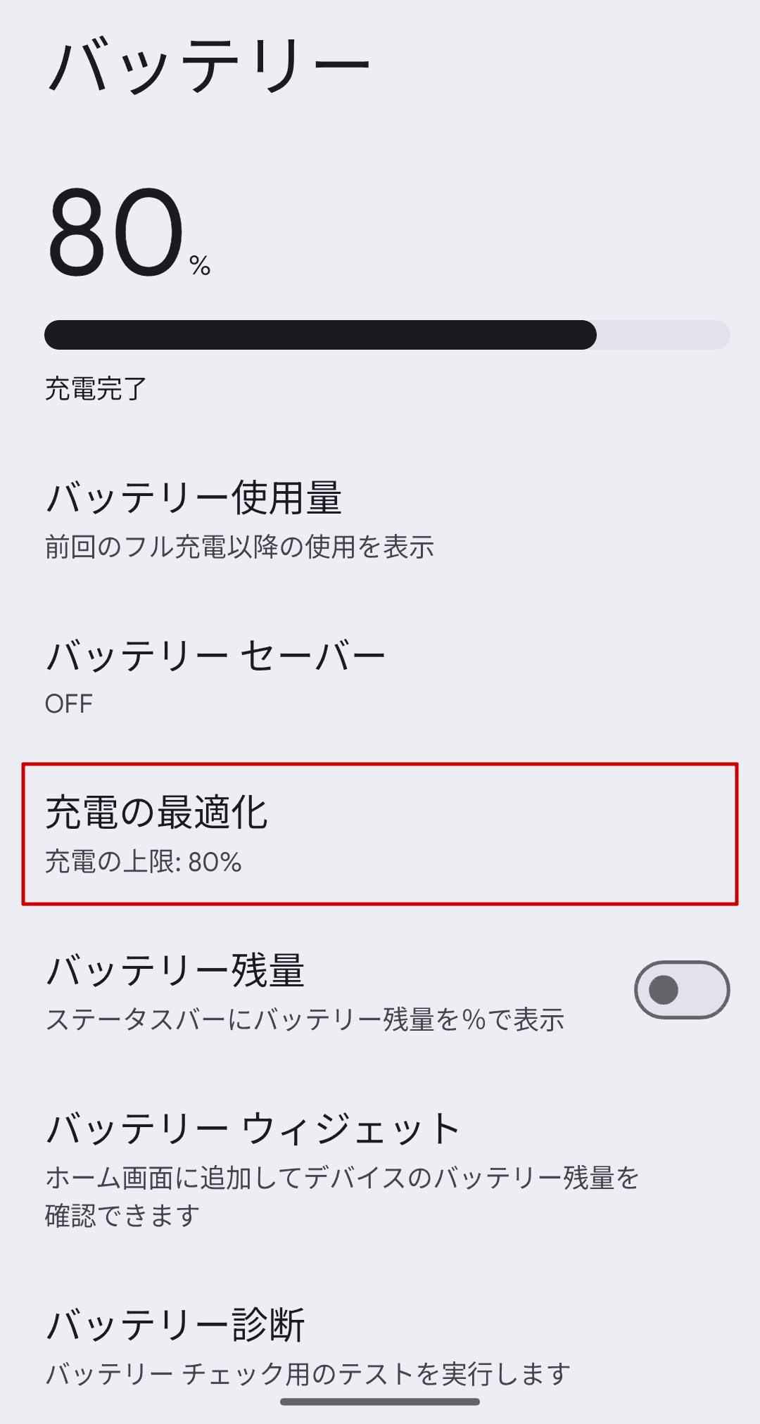 3. バッテリーの充電の最適化を選択します