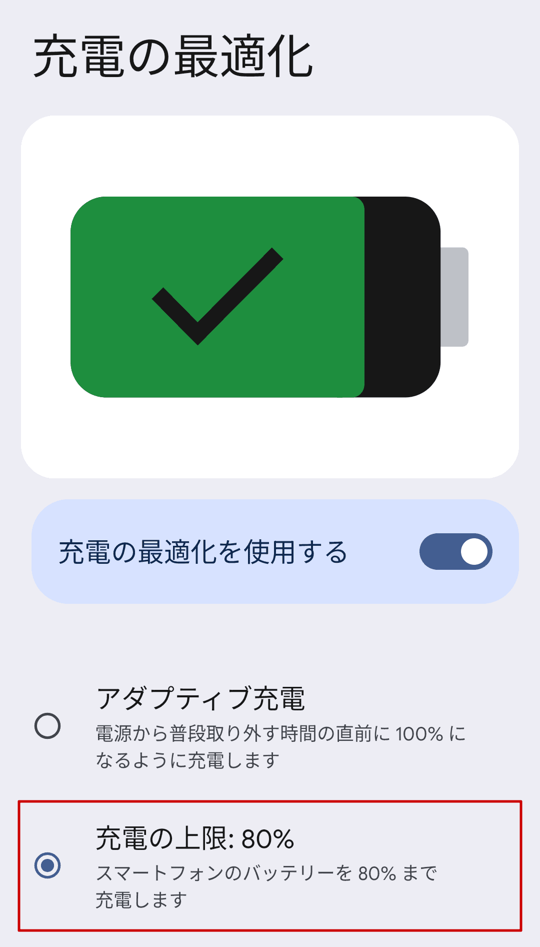 4. 充電の上限: 80%を選択します