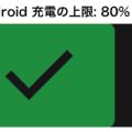 Android端末で必ずやるべきバッテリー充電の上限: 80%設定