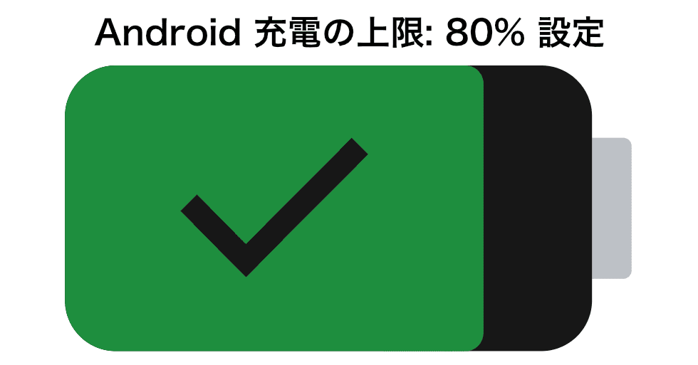 Android端末で必ずやるべきバッテリー充電の上限: 80%設定