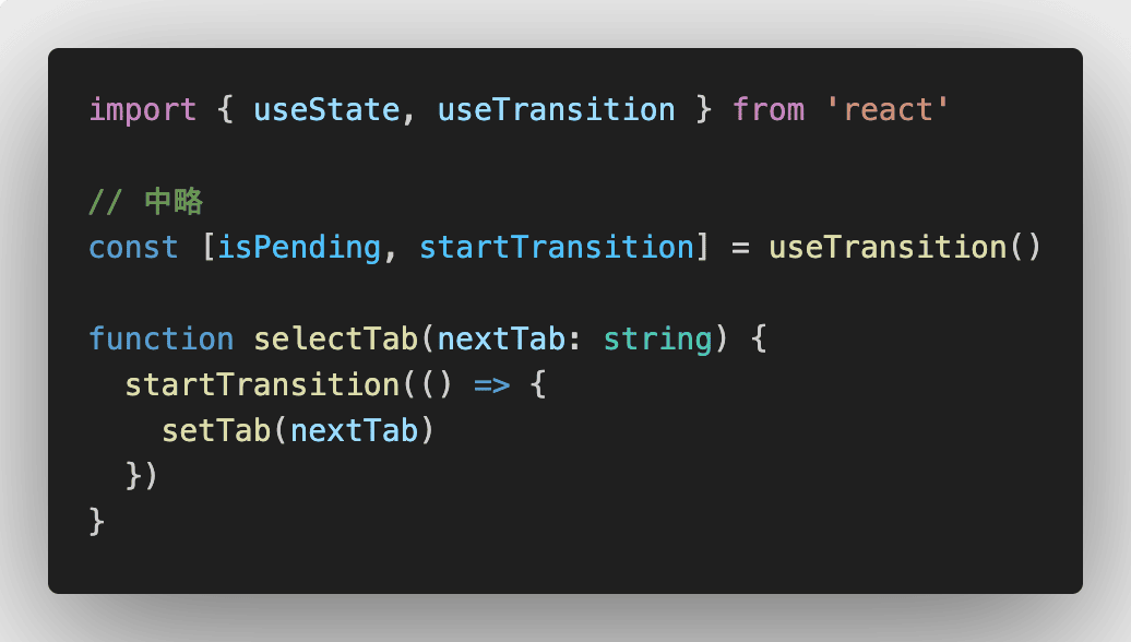 Reactでブロッキングが発生するときはuseTransitionで防げる