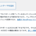 WordPressのPHPがv7.3.33以下だとAIOSEOが無効化されるので注意