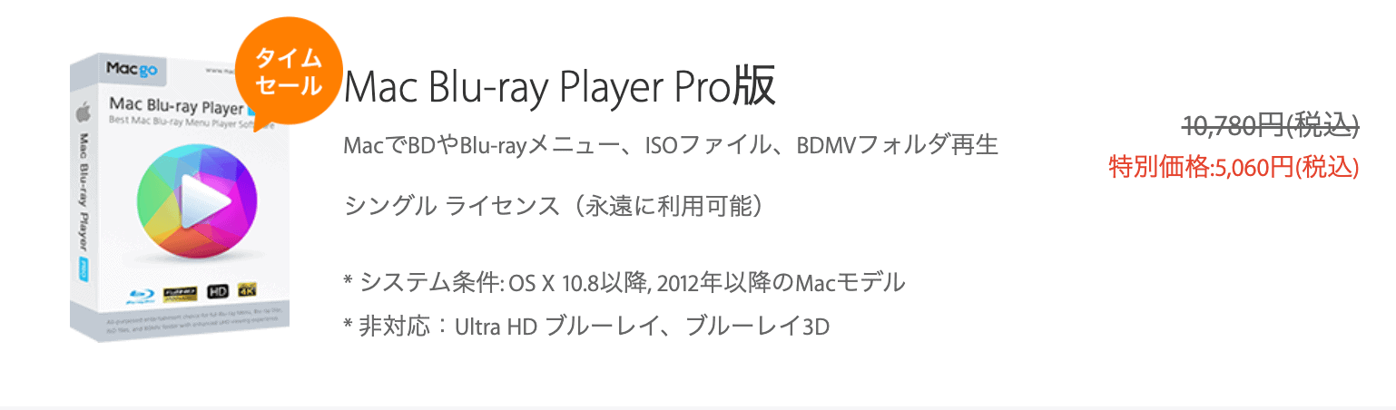 「Mac Blu-ray Player」は5,060円(税込)