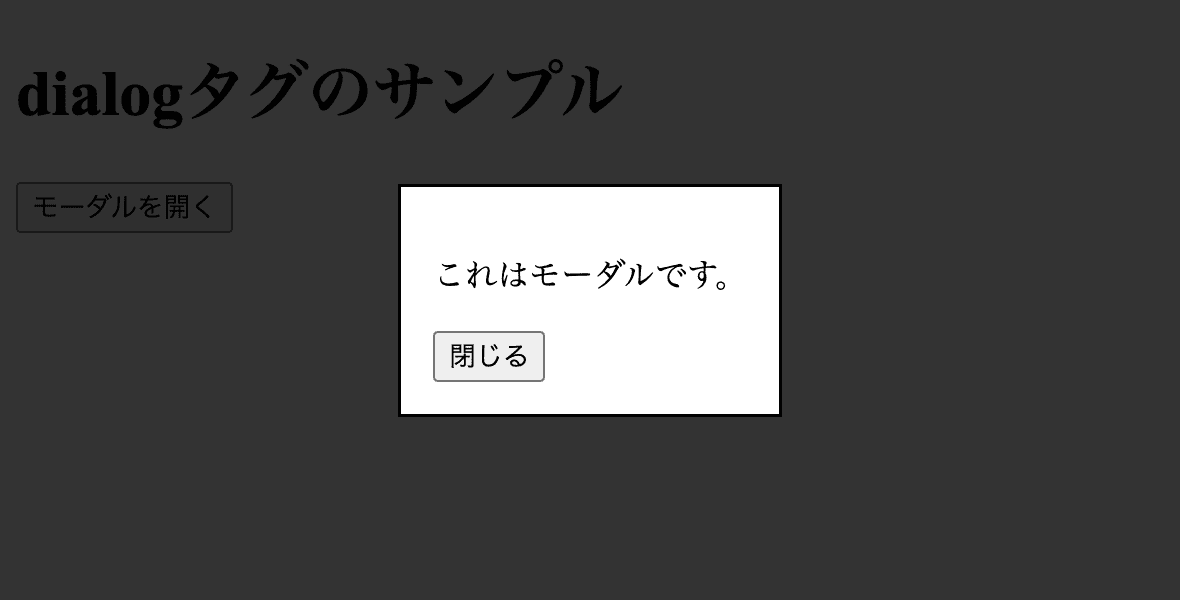 dialogタグで作成したモーダルのサンプル(::backdrop)