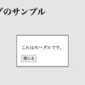 超簡単にモーダル(ダイアログ)が作れるdialogタグの使い方