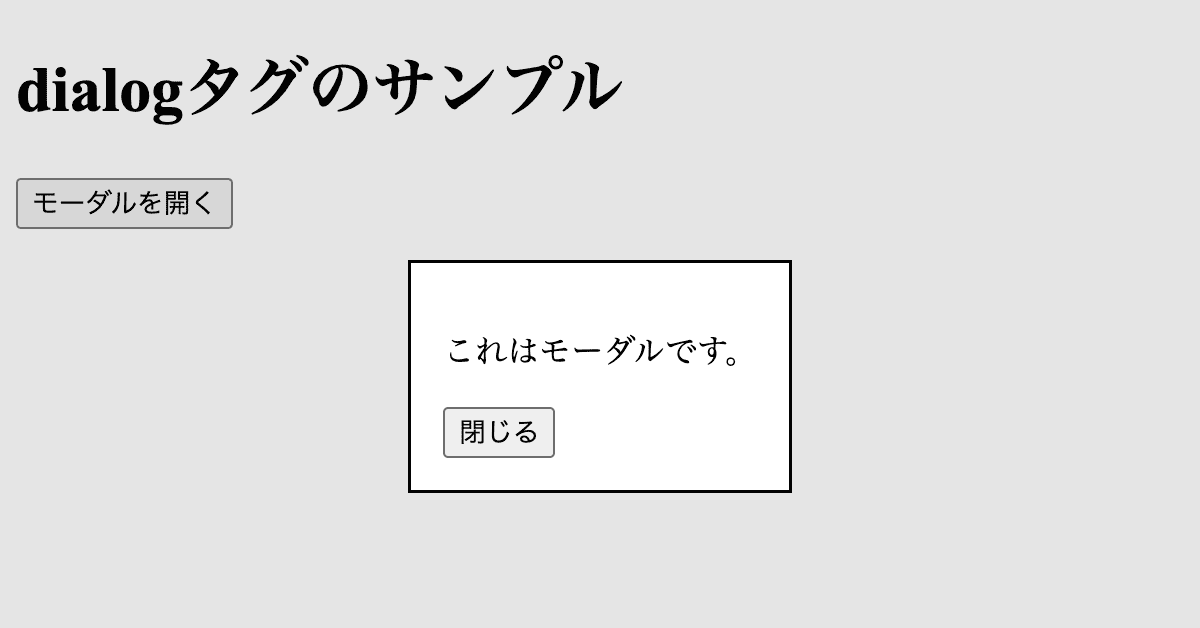 超簡単にモーダル(ダイアログ)が作れるdialogタグの使い方