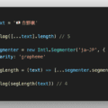 JavaScriptはlengthや正規表現などでは文字数をカウントできない