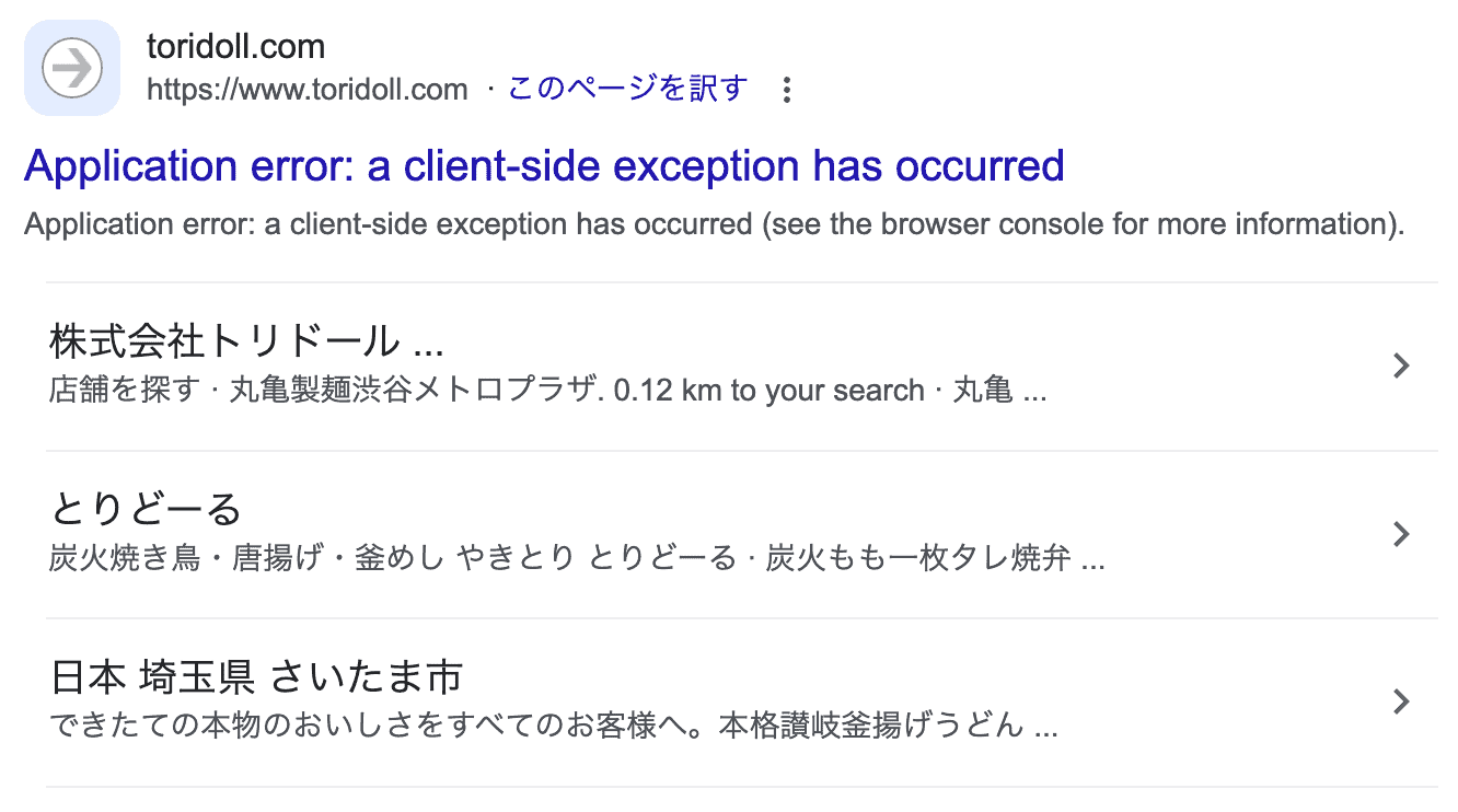 Next.jsだと検索結果のtitleがApplication error: a client-side exception has occurredになることがある