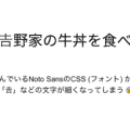 古いNoto Sans JPのCSSを使うと一部の文字が細くなってしまう