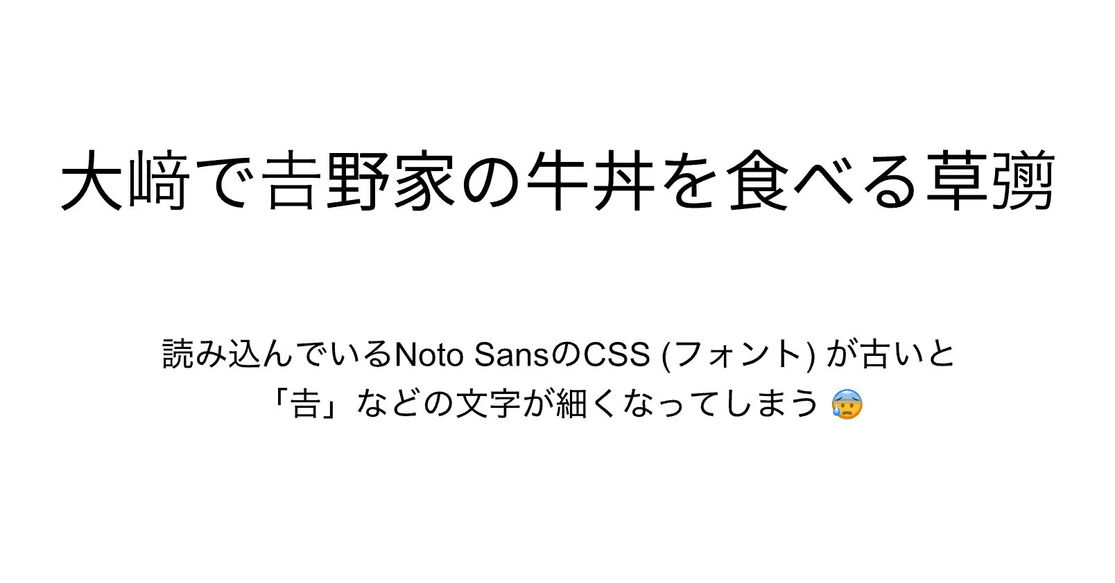 古いNoto Sans JPのCSSを使うと一部の文字が細くなってしまう