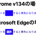 Chrome v134から::selectionでテキスト選択時に消えることがあるので注意