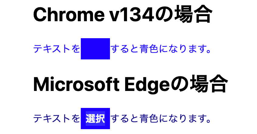 Chrome v134から::selectionでテキスト選択時に消えることがあるので注意