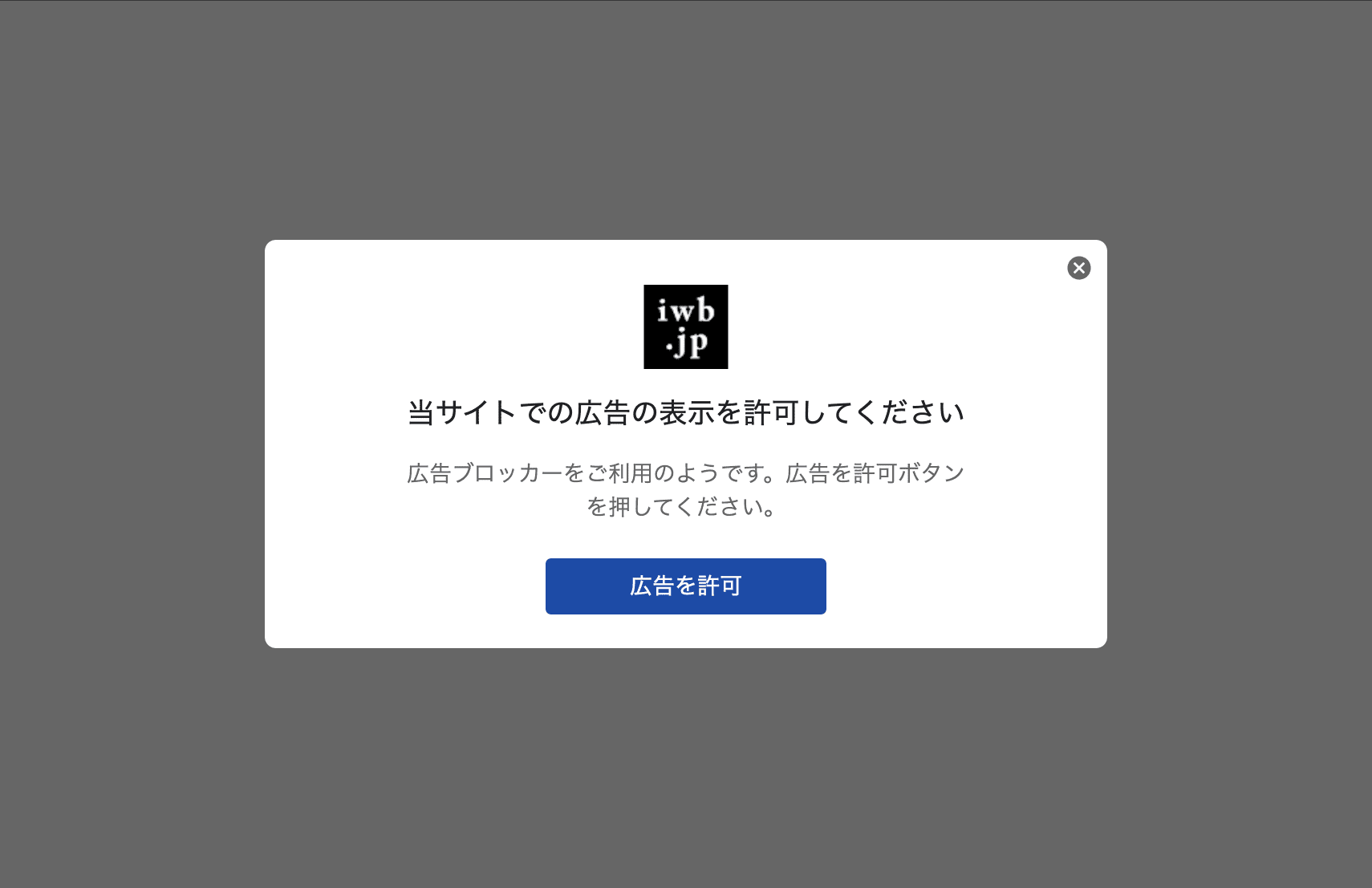 当サイトでの広告の表示を許可してください