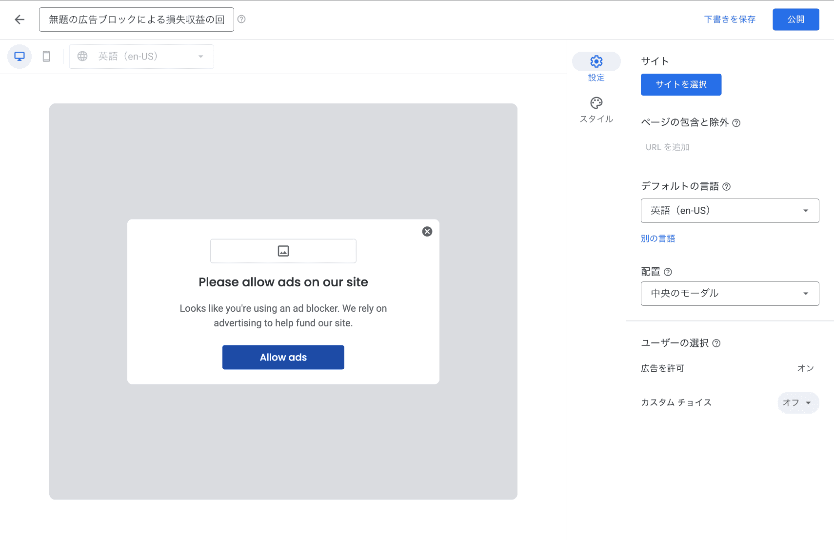 広告ブロックによる損失収益の回復 メッセージの作成