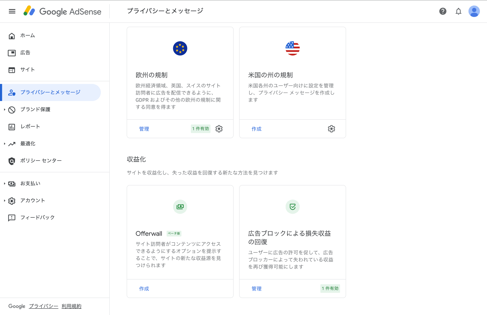 Googleアドセンス プライバシーとメッセージ