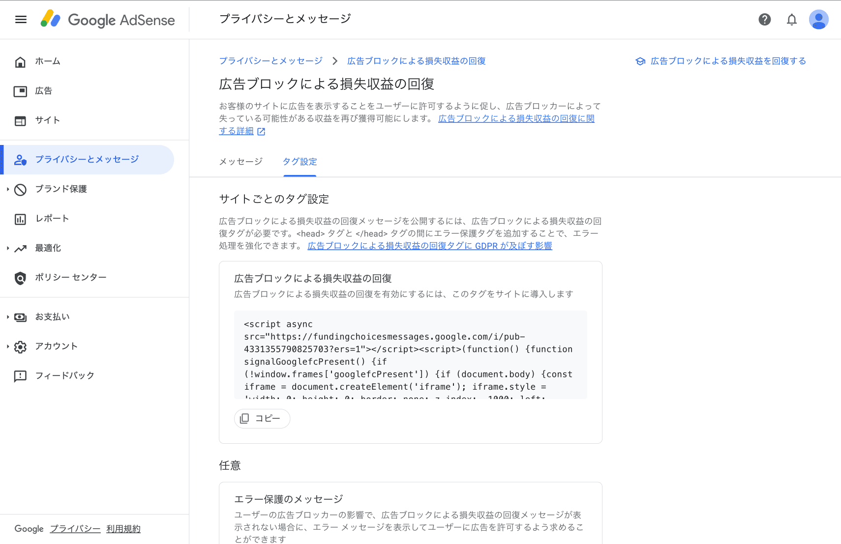広告ブロックによる損失収益の回復 タグ設定