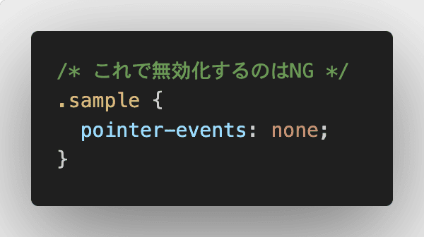 pointer-events: noneが要素の無効化だと誤解しているケースが多い