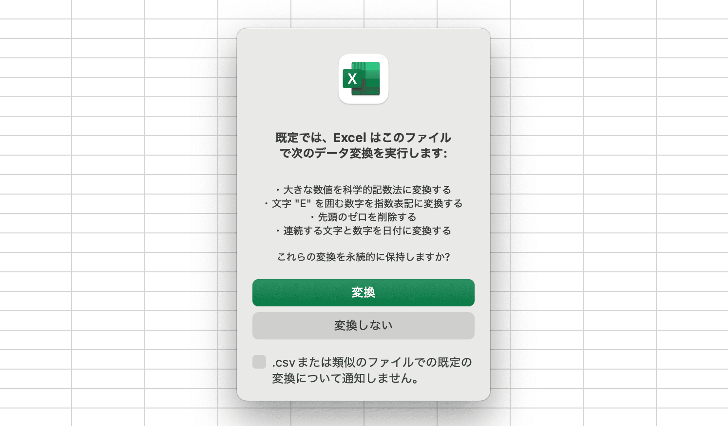CSVファイルをExcelで開くと自動変換される9パターンの値