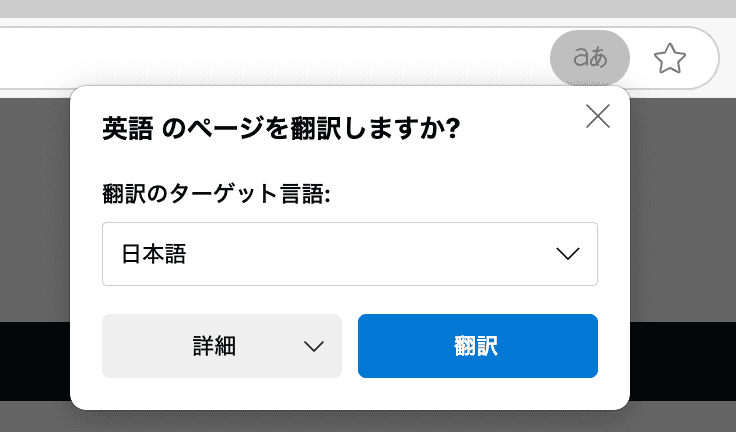 Microsoft Edge 英語のページを翻訳しますか?