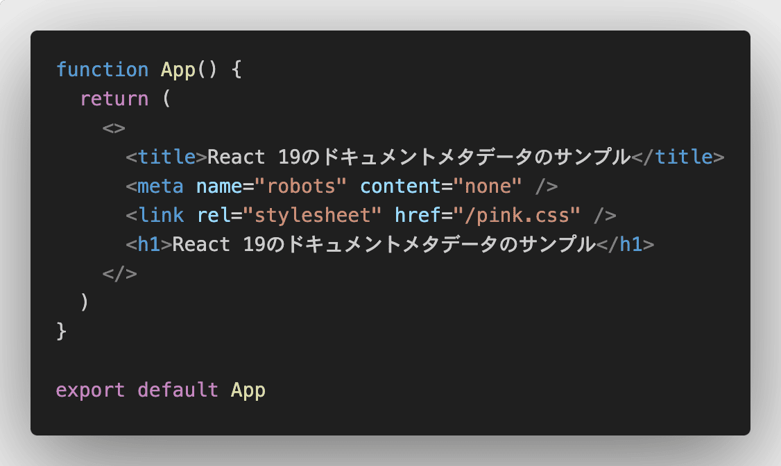 React 19のドキュメントメタデータでlinkやscriptなどを使うときの注意点