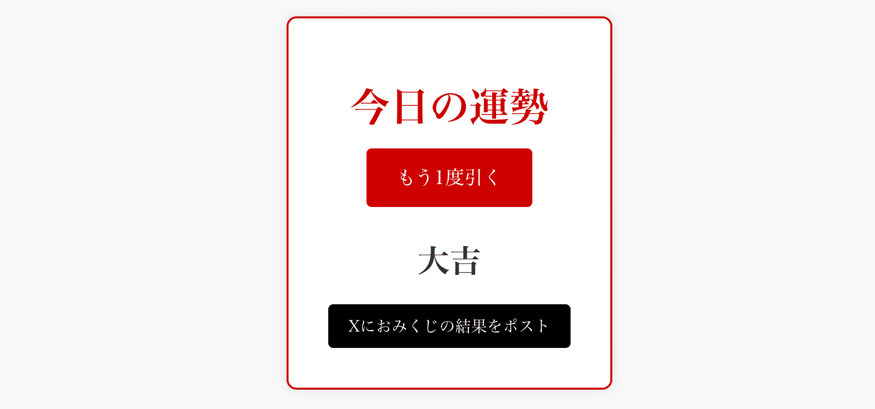 Gemini CLIで作成したReactの「おみくじ」のWebアプリ