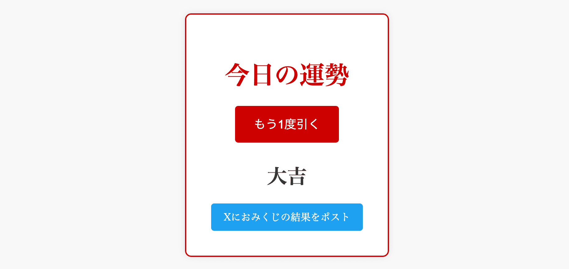 Gemini CLIで作成した「おみくじ」のWebアプリ