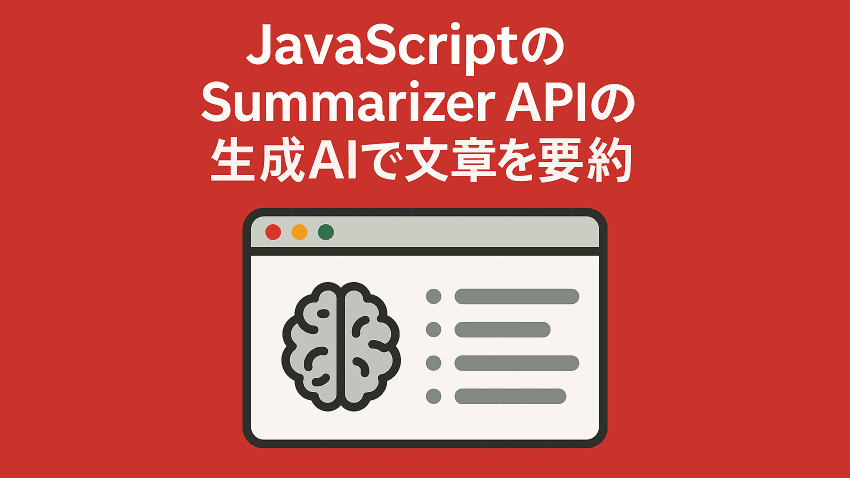 JavaScriptのSummarizer APIの生成AIで文章を要約可能