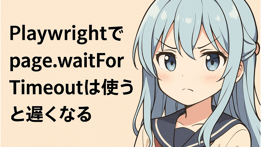 Playwrightでpage.waitForTimeoutは使うと遅くなるので使ってはいけない