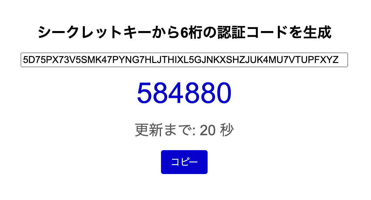 JavaScriptだけでシークレットキーからTOTPの6桁認証コードを生成する方法