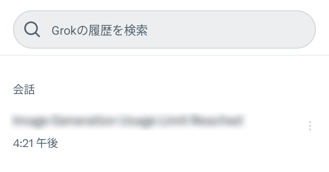 アプリ版 Grokの履歴