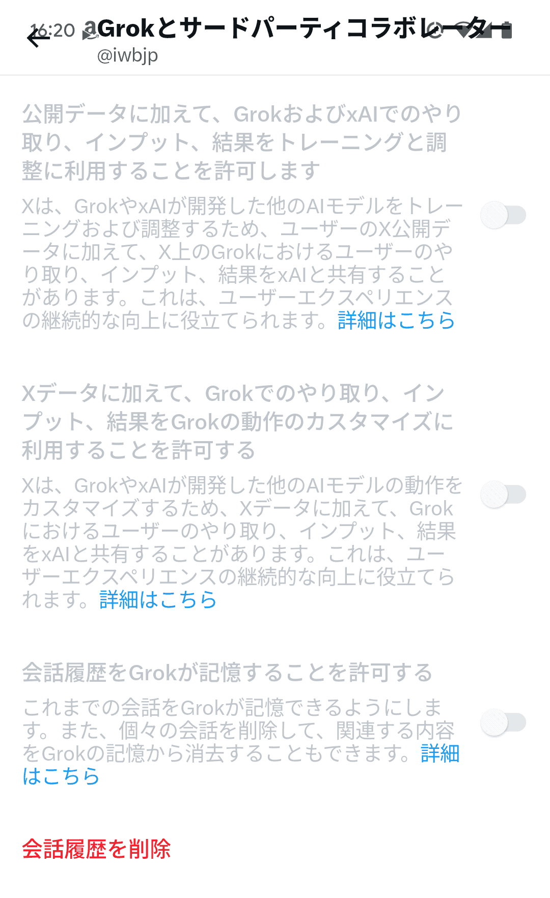 Grok 会話履歴を削除