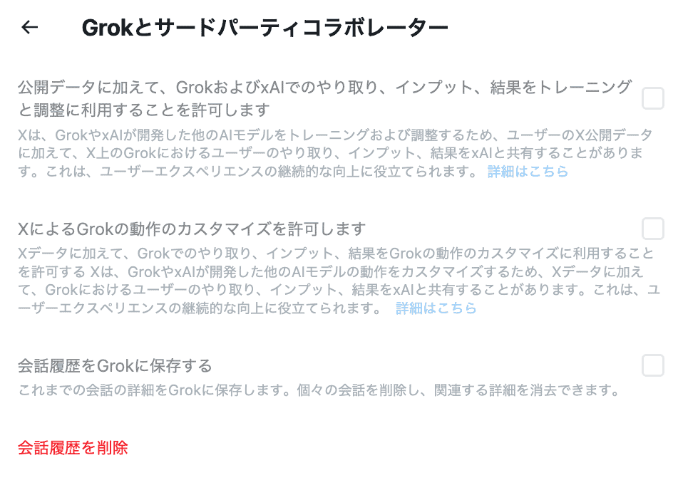 Grokとサードパーティコラボレーター」を選択して、「会話履歴を削除」を選択
