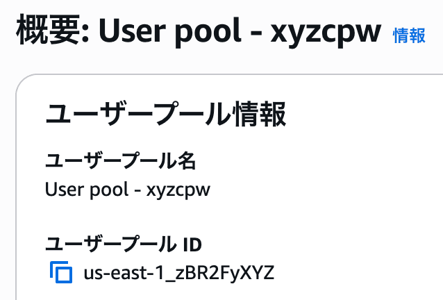 ユーザープール情報