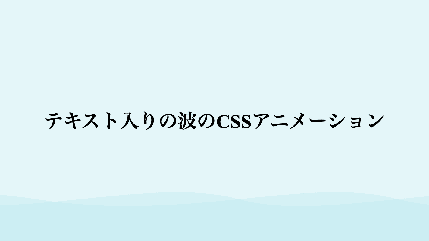 テキスト入りの波のCSSアニメーションの作成方法