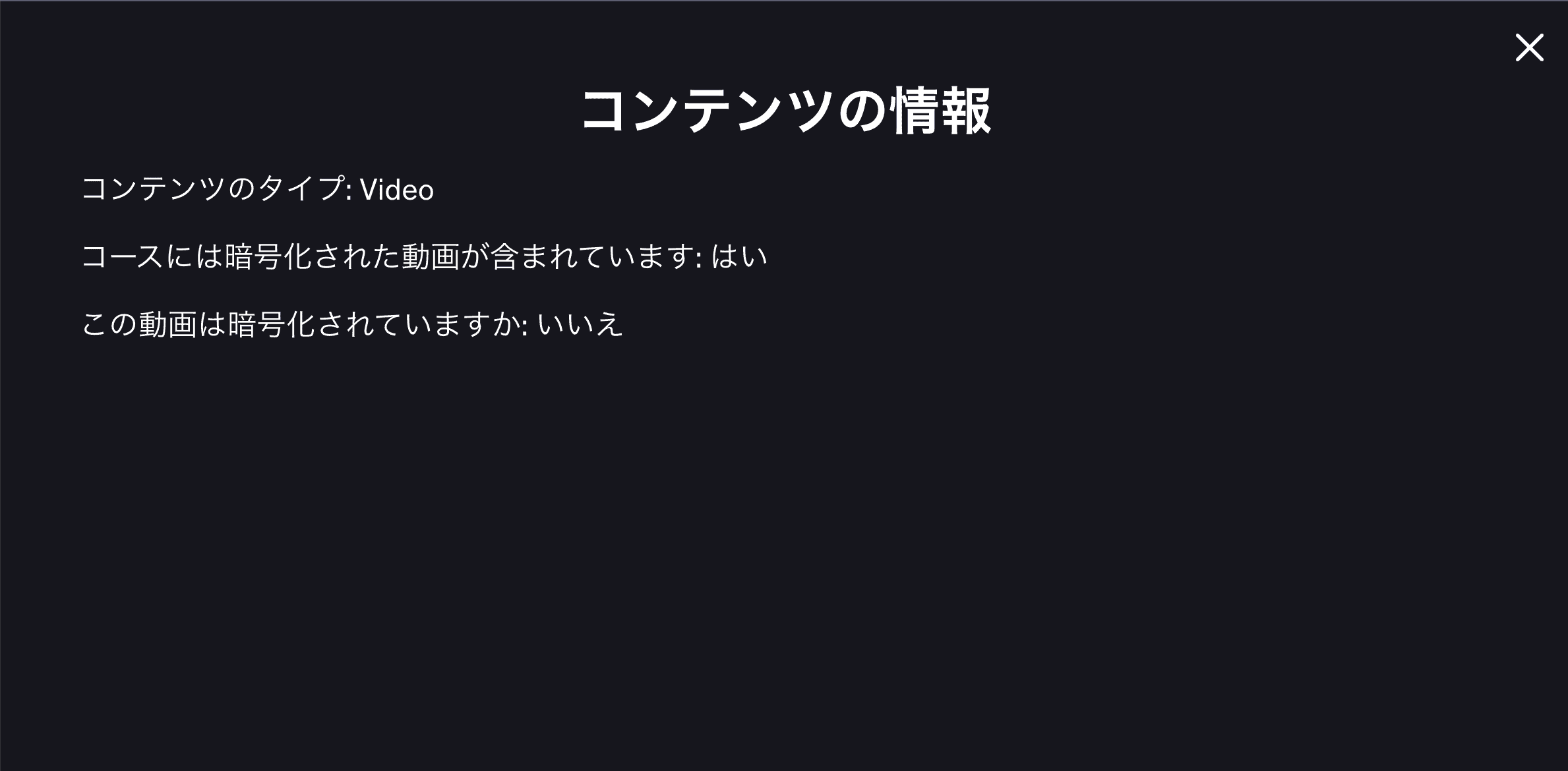 Udemyでコンテンツの情報を確認すると「この動画は暗号化されていますか：いいえ」と表示