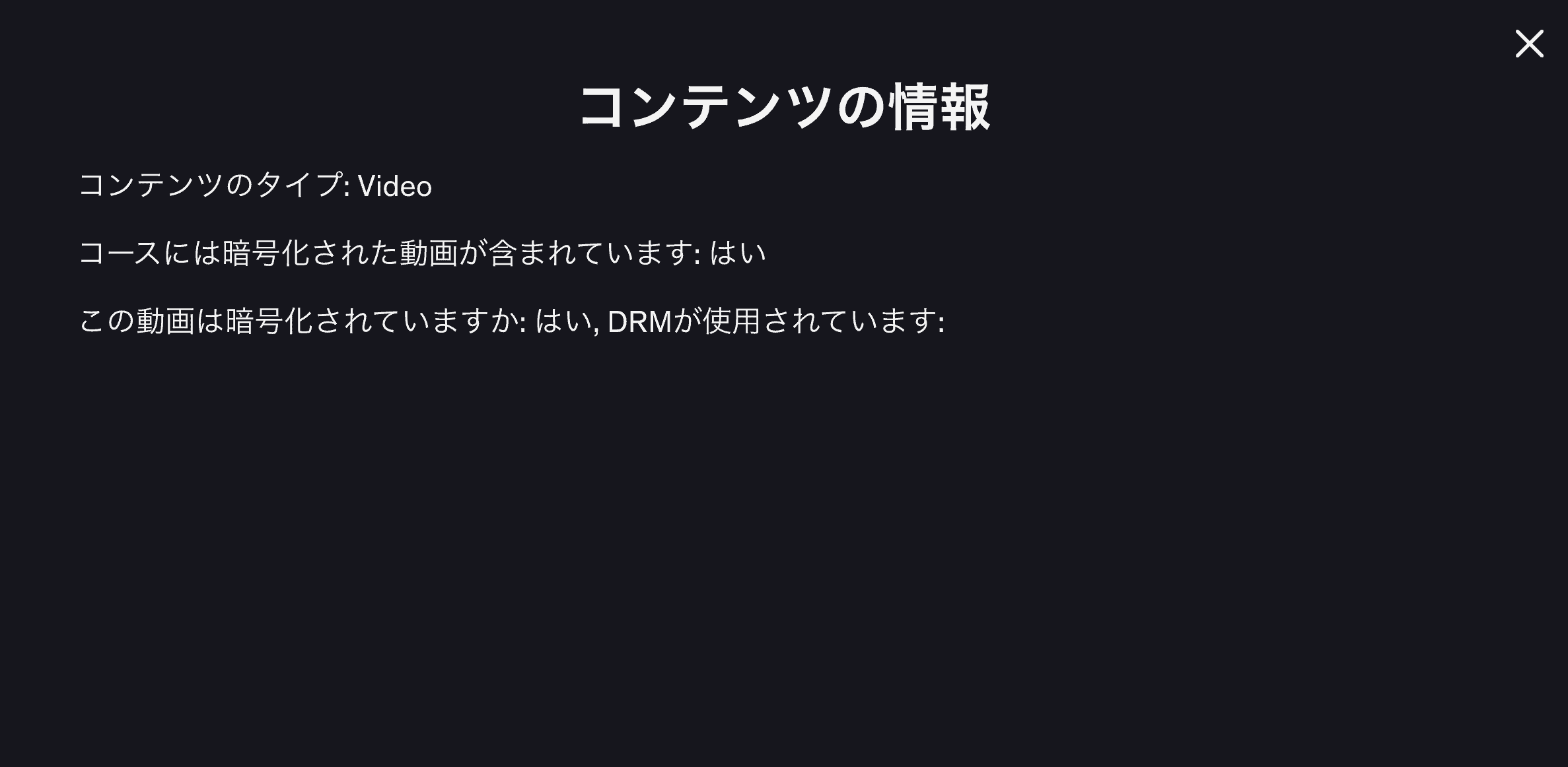 この動画は暗号化されていますか：はい，DRMが使用されています：