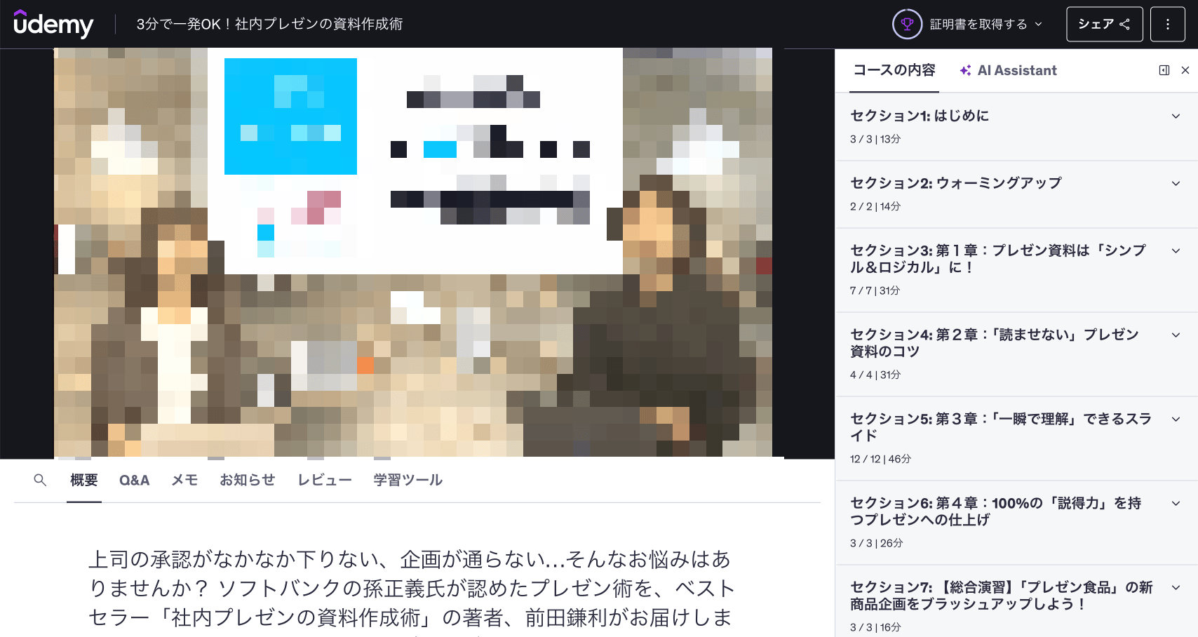 Udemy 3分で一発OK！社内プレゼンの資料作成術の動画