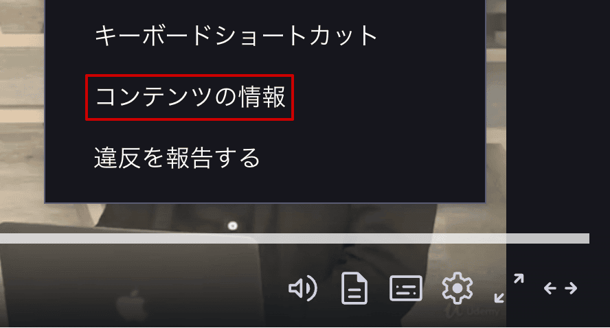 Udemy コンテンツの情報